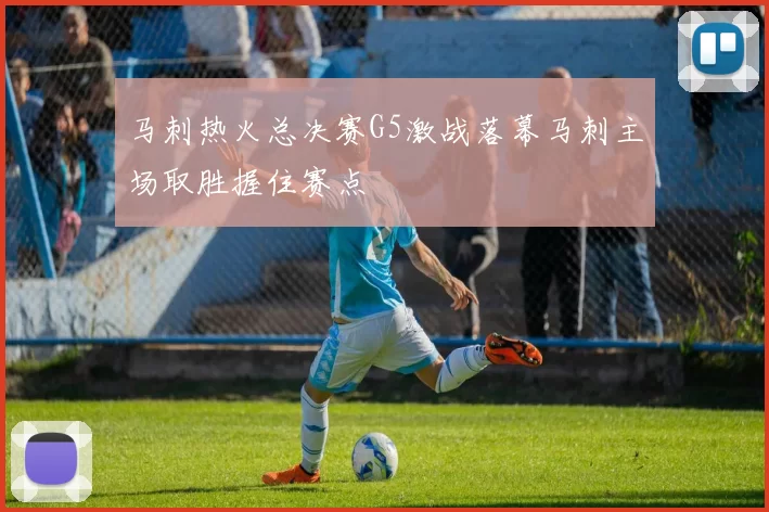 马刺热火总决赛G5激战落幕马刺主场取胜握住赛点
