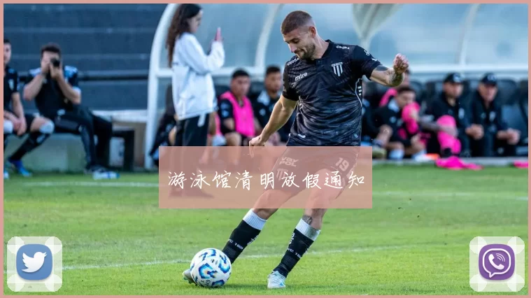 游泳馆清明放假通知