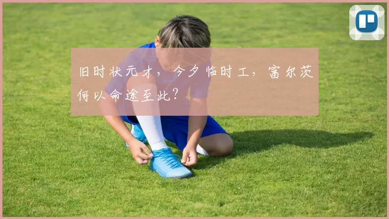 旧时状元才，今夕临时工，富尔茨何以命途至此？