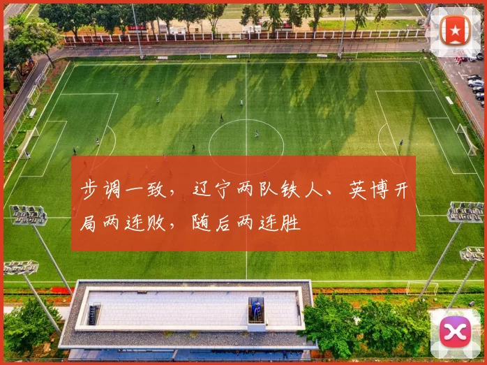 步调一致，辽宁两队铁人、英博开局两连败，随后两连胜