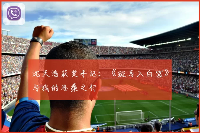 沈天浩获奖手记：《斑马入白宫》与我的洛桑之行