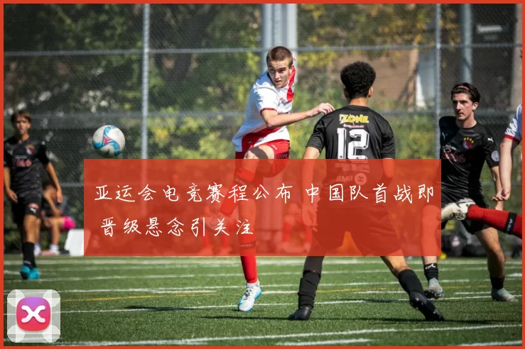 亚运会电竞赛程公布 中国队首战即 晋级悬念引关注