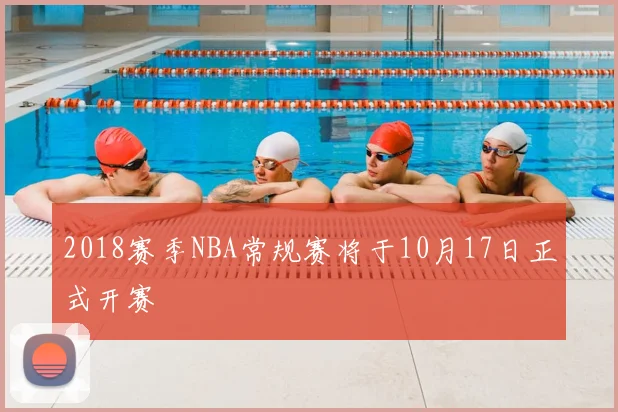 2018赛季NBA常规赛将于10月17日正式开赛