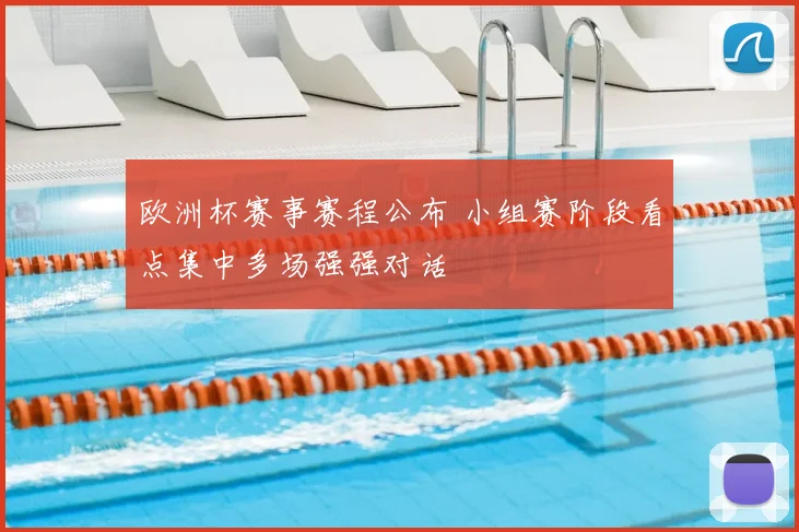 欧洲杯赛事赛程公布 小组赛阶段看点集中多场强强对话