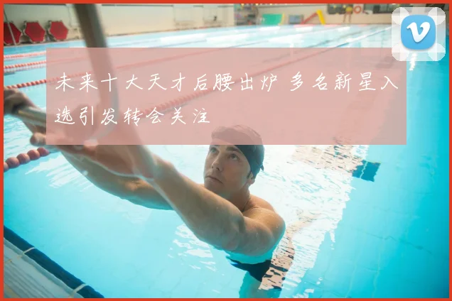 未来十大天才后腰出炉 多名新星入选引发转会关注