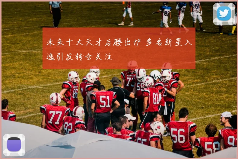 未来十大天才后腰出炉 多名新星入选引发转会关注