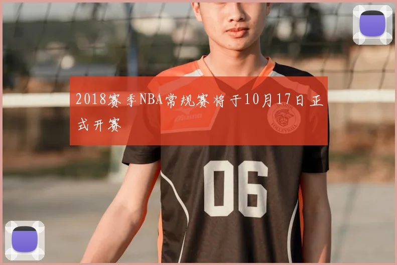 2018赛季NBA常规赛将于10月17日正式开赛