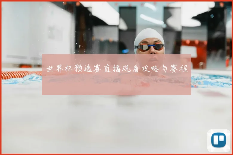 世界杯预选赛直播观看攻略与赛程