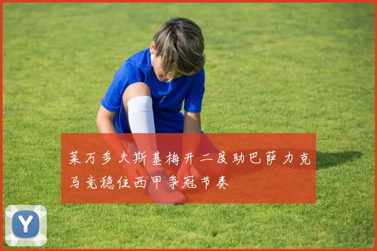 莱万多夫斯基梅开二度助巴萨力克马竞稳住西甲争冠节奏