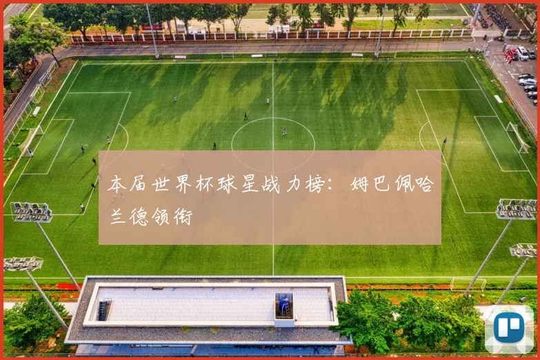 本届世界杯球星战力榜：姆巴佩哈兰德领衔