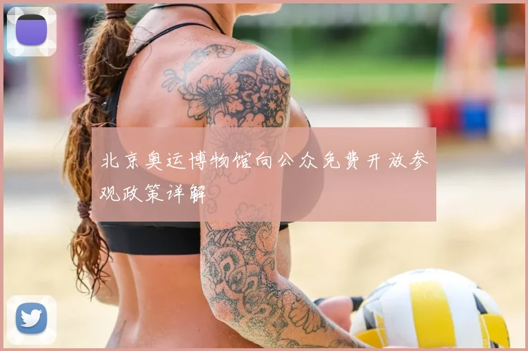 北京奥运博物馆向公众免费开放参观政策详解