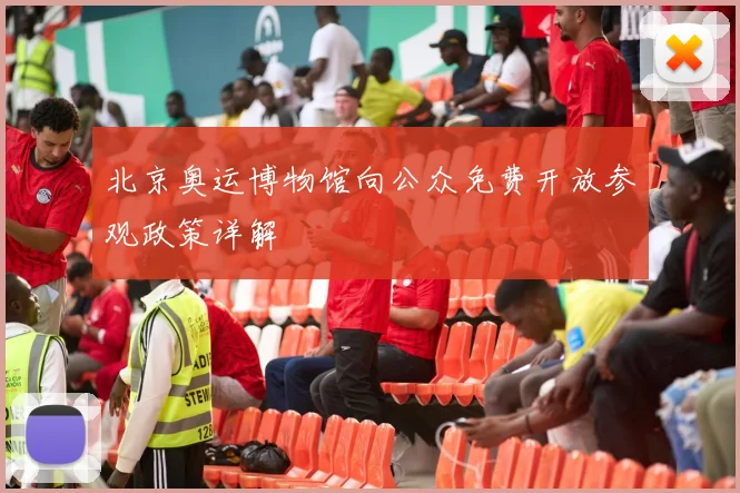北京奥运博物馆向公众免费开放参观政策详解