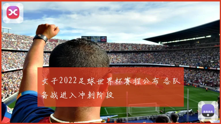 女子2022足球世界杯赛程公布 各队备战进入冲刺阶段