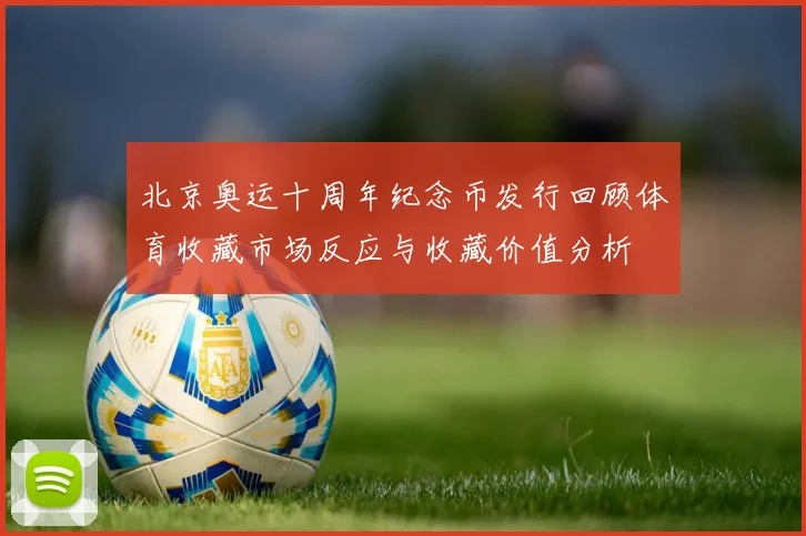 北京奥运十周年纪念币发行回顾体育收藏市场反应与收藏价值分析