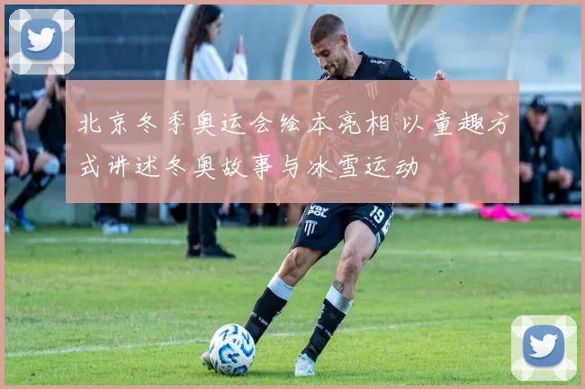 北京冬季奥运会绘本亮相 以童趣方式讲述冬奥故事与冰雪运动
